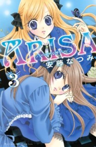 なかよしＫＣ<br> ＡＲＩＳＡ 〈３〉
