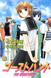 なかよしＫＣ<br> ゴーストハント 〈１２〉 忘れられた子どもたち