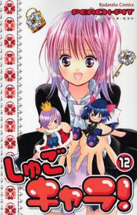 なかよしＫＣ<br> しゅごキャラ！ 〈１２〉