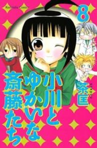 小川とゆかいな斎藤たち 〈８〉 なかよしＫＣ