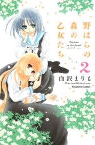 野ばらの森の乙女たち 〈２〉 なかよしＫＣ