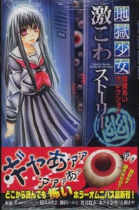 なかよしＫＣ<br> 地獄少女閻魔あいセレクション激こわストーリー 〈幽〉