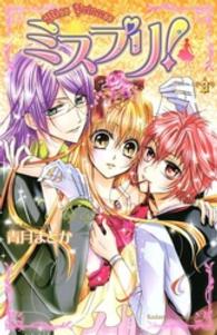 なかよしＫＣ<br> ミスプリ！ 〈３〉