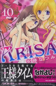 なかよしＫＣ<br> ＡＲＩＳＡ 〈１０〉