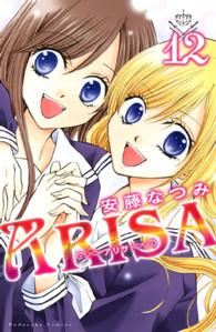 なかよしＫＣ<br> ＡＲＩＳＡ 〈１２〉