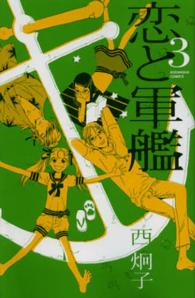 恋と軍艦 〈３〉 なかよしＫＣ
