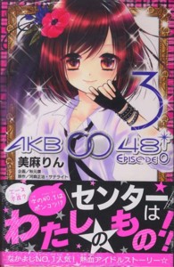 ＡＫＢ００４８　ＥＰＩＳＯＤＥ０ 〈３〉 なかよしＫＣ