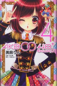 ＡＫＢ００４８　ＥＰＩＳＯＤＥ０ 〈４〉 なかよしＫＣ