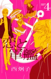恋と軍艦 〈４〉 なかよしＫＣ