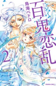 なかよしＫＣ<br> 百鬼恋乱 〈２〉