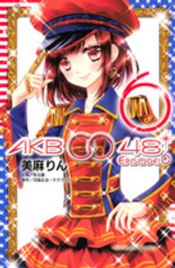 ＡＫＢ００４８　ＥＰＩＳＯＤＥ０ 〈６〉 なかよしＫＣ