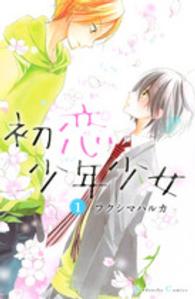 なかよしＫＣ<br> 初恋少年少女 〈１〉