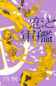 恋と軍艦 〈６〉 なかよしＫＣ