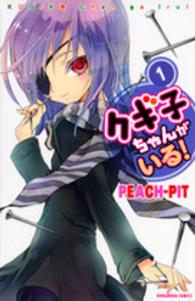 クギ子ちゃんがいる！ 〈１〉 なかよしＫＣ