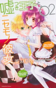 嘘つき王子とニセモノ彼女 〈０２〉 なかよしＫＣ