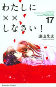 わたしに××しなさい！ 〈１７〉 なかよしＫＣ