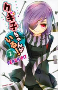 クギ子ちゃんがいる！ 〈２〉 なかよしＫＣ