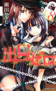 なかよしＫＣ<br> 出口ゼロ 〈８〉