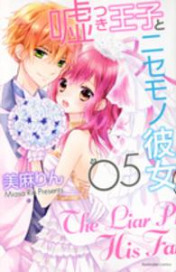 嘘つき王子とニセモノ彼女 〈０５〉 なかよしＫＣ