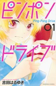 ピンポンドライブ 〈０１〉 なかよしＫＣ
