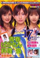「青春ばかちん料理塾」＆「１７才旅立ちのふたり」ビジュアルブック