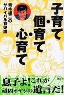 子育て・個育て・心育て - 青木雄二のサバイバル育児論