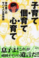 子育て・個育て・心育て - 青木雄二のサバイバル育児論