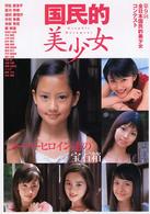 国民的美少女ｇｒａｐｈｉｃ　ｄｏｃｕｍｅｎｔ - スーパーヒロイン達の宝石箱　第９回全日本国民的美少 講談社ムック