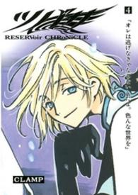 少年マガジンＫＣ<br> ツバサ 〈４〉 - Ｒｅｓｅｒｖｏｉｒ　ｃｈｒｏｎｉｃｌｅ （豪華版）