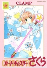 Ｋｏｄａｎｓｈａ  ｃｏｍｉｃｓ<br> カードキャプターさくら 〈９〉 （新装版）