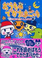 おうちのでかたまごっち―いろいろツーしんガイド