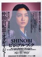 Ｓｈｉｎｏｂｉビジュアルブック - ストーリー＋メイキング写真集