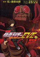 小説仮面ライダーｅｖｅ 〈１（誕生篇）〉 ＫＣピース
