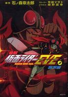 小説仮面ライダーｅｖｅ 〈２（哀哭篇）〉 ＫＣピース