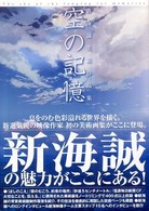 空の記憶 - 新海誠美術作品集