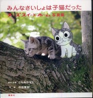 みんなさいしょは子猫だった - チーズスイートホーム写真集