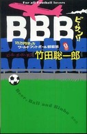 ＢＢＢ！！ - １５万円ぽっちワールドフットボール観戦旅　ビール、
