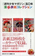 『週刊少年マガジン』五〇年漫画表紙コレクション - 週マガ５０年