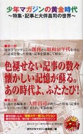 少年マガジンの黄金時代 - 特集・記事と大伴昌司の世界　週マガ５０年