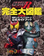 仮面ライダーチップスＲ完全大図鑑―カルビー仮面ライダーチップスＲカード公式ガイドブック