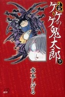 小説ゲゲゲの鬼太郎 〈下〉