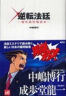 逆転法廷 - 裁判員攻略読本