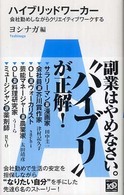 アフタヌーン新書<br> ハイブリッドワーカー―会社勤めしながらクリエイティブワークする