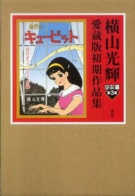 横山光輝愛蔵版初期作品集<br> 金色のキューピット