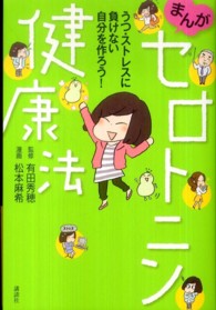 まんがセロトニン健康法 - うつ・ストレスに負けない自分を作ろう！