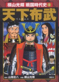 横山光輝戦国時代史 〈第１巻〉 - 信長・秀吉・家康で読む 天下布武