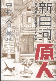 新白河原人―遊んで暮らす究極ＤＩＹ生活