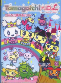 Ｔａｍａｇｏｔｃｈｉ　ｉＤ　Ｌぴかぴか育て方ガイド