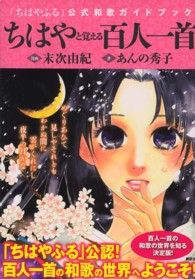 ちはやと覚える百人一首 - 「ちはやふる」公式和歌ガイドブック