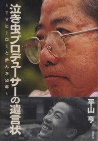 泣き虫プロデューサーの遺言状 - ＴＶヒーローと歩んだ５０年